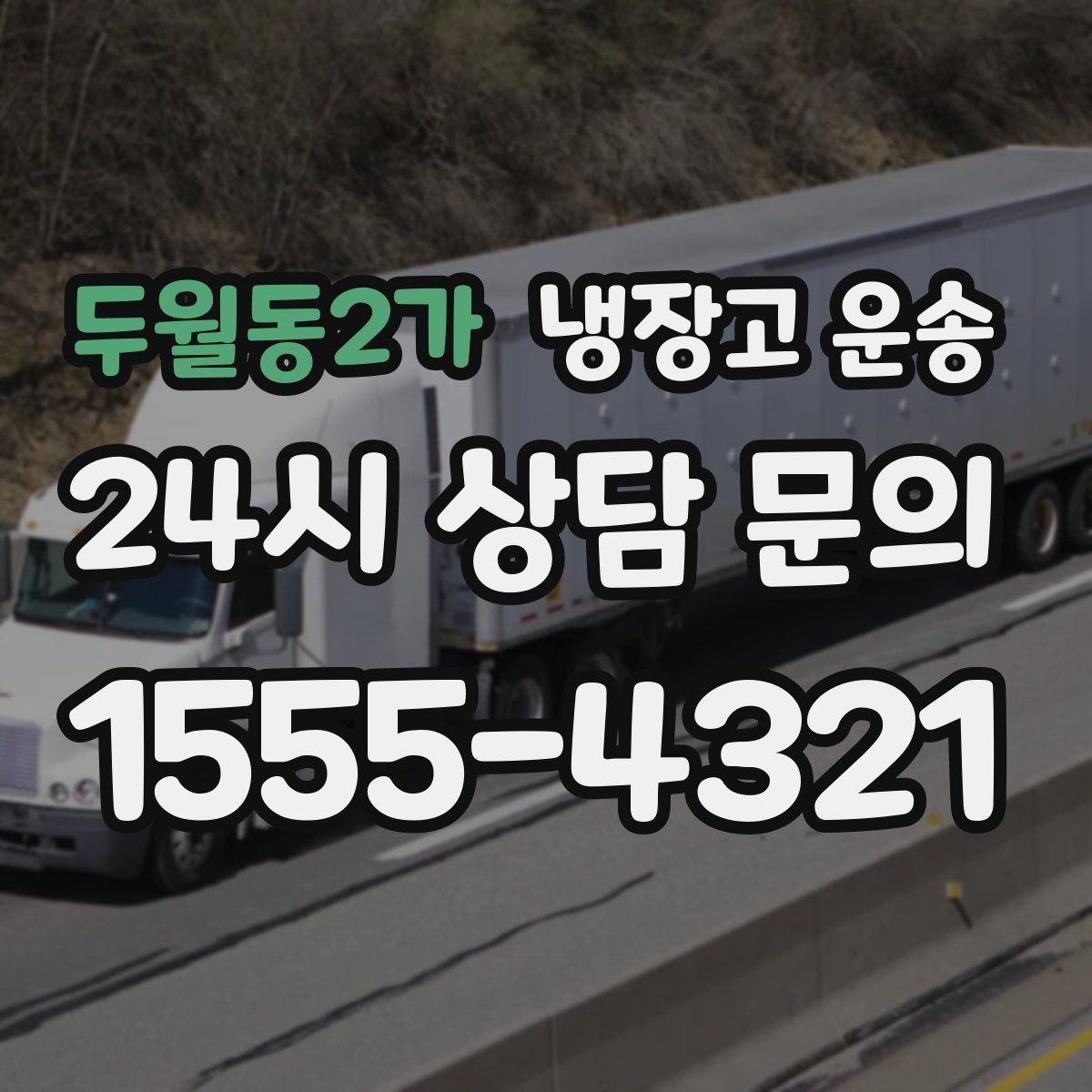 두월동2가 냉장고 운송