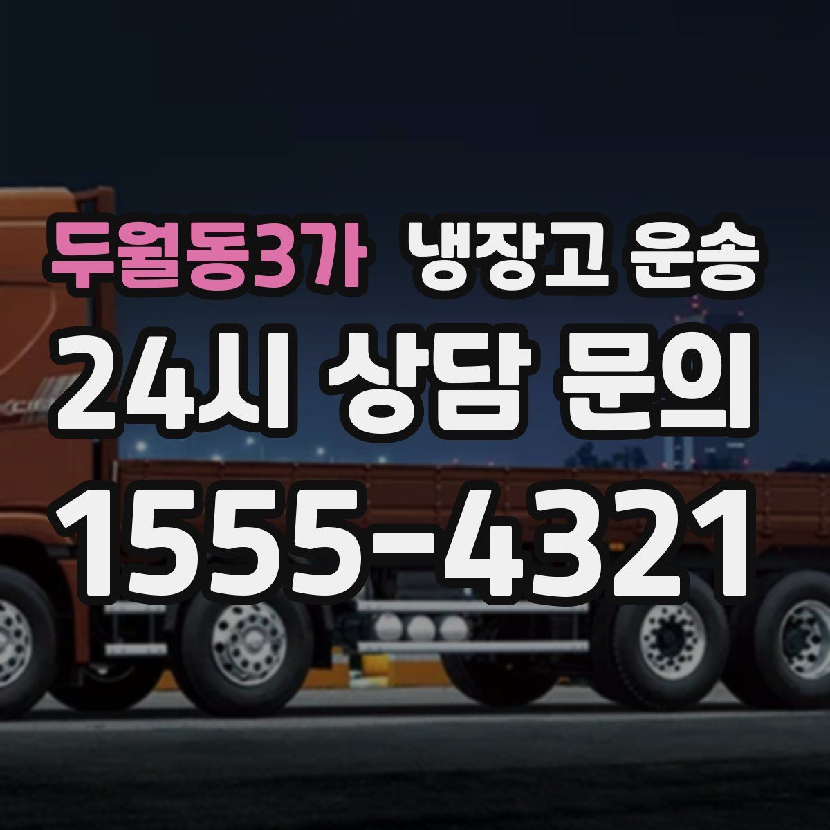 두월동3가 냉장고 운송
