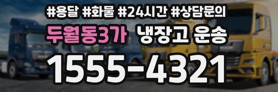 두월동3가 냉장고 운송