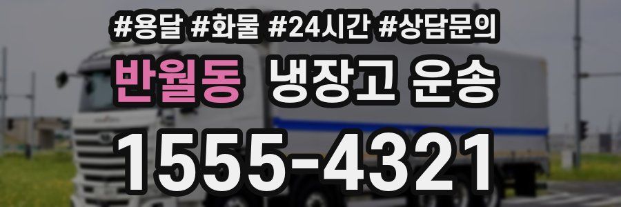 반월동 냉장고 운송