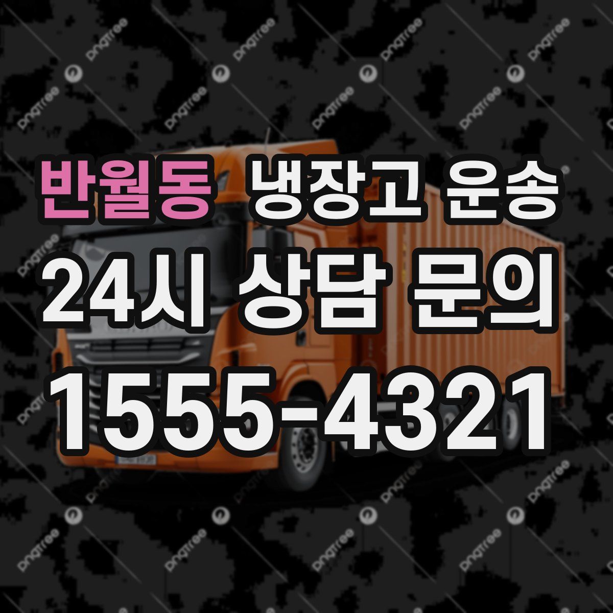 반월동 냉장고 운송