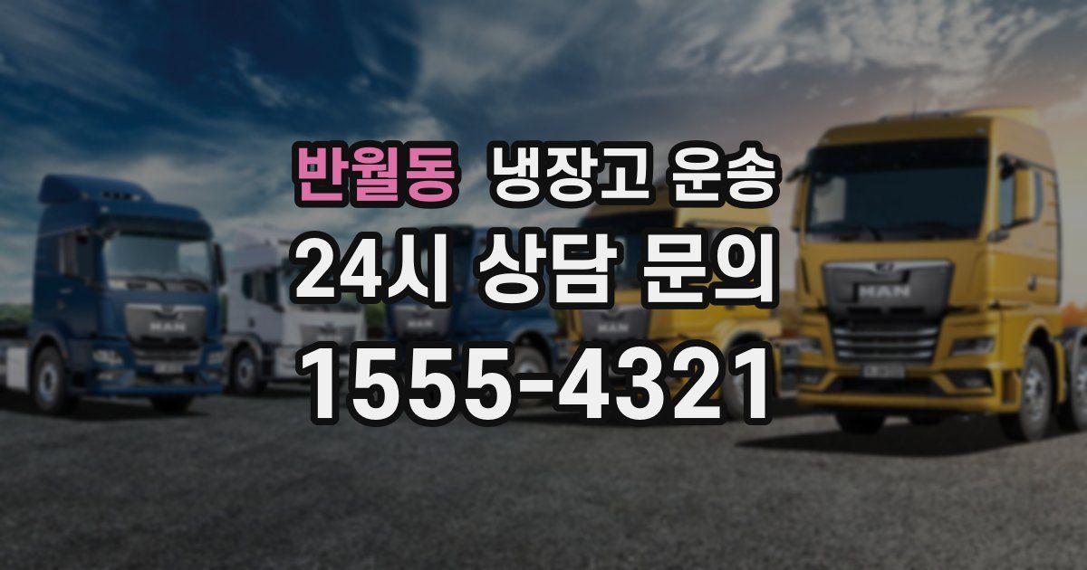 반월동 냉장고 운송