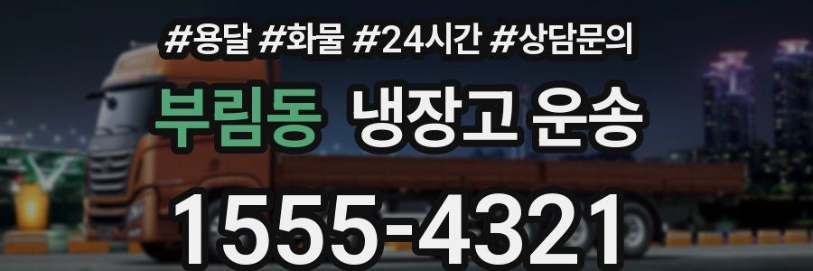 부림동 냉장고 운송