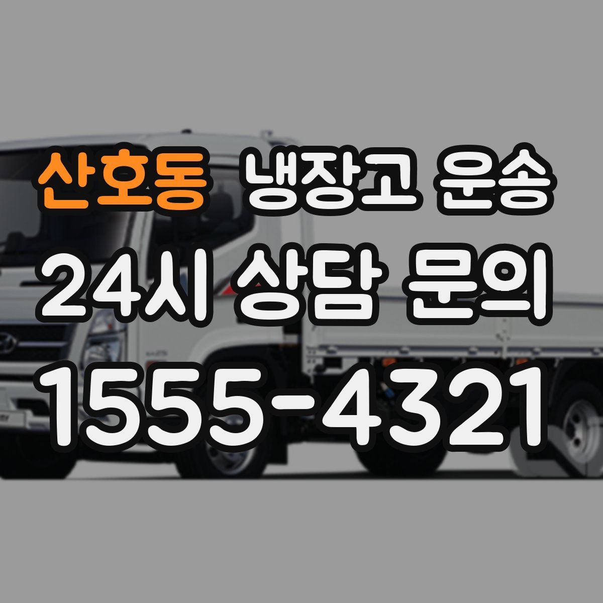 산호동 냉장고 운송