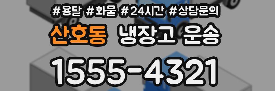 산호동 냉장고 운송