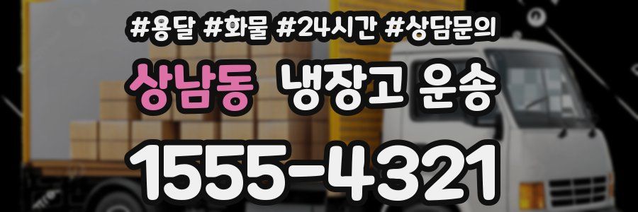 상남동 냉장고 운송