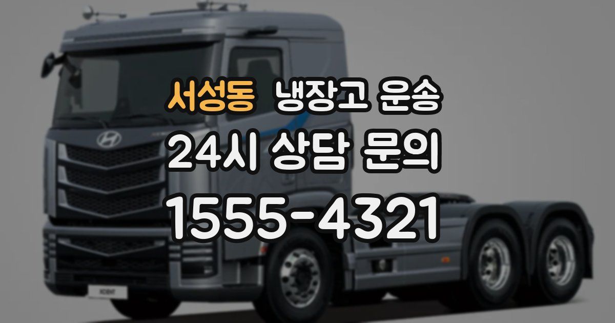 서성동 냉장고 운송