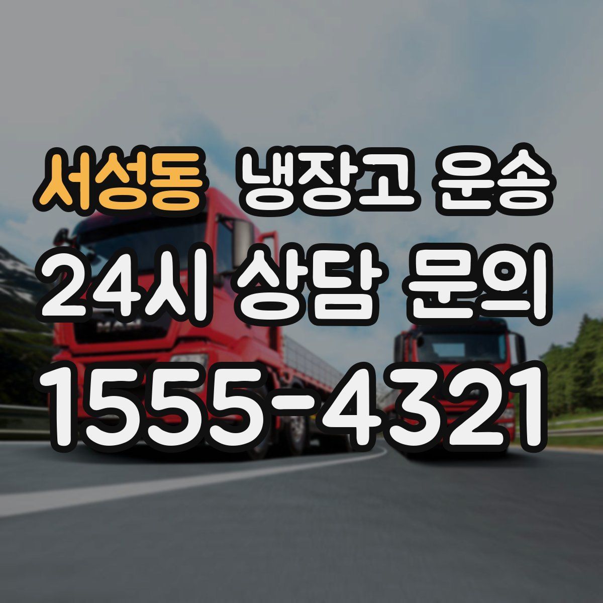 서성동 냉장고 운송