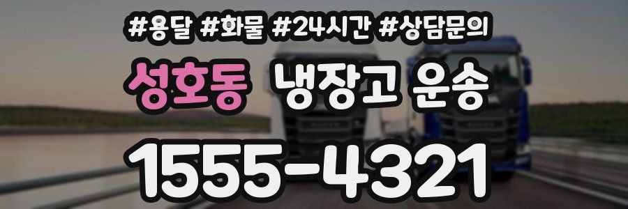 성호동 냉장고 운송