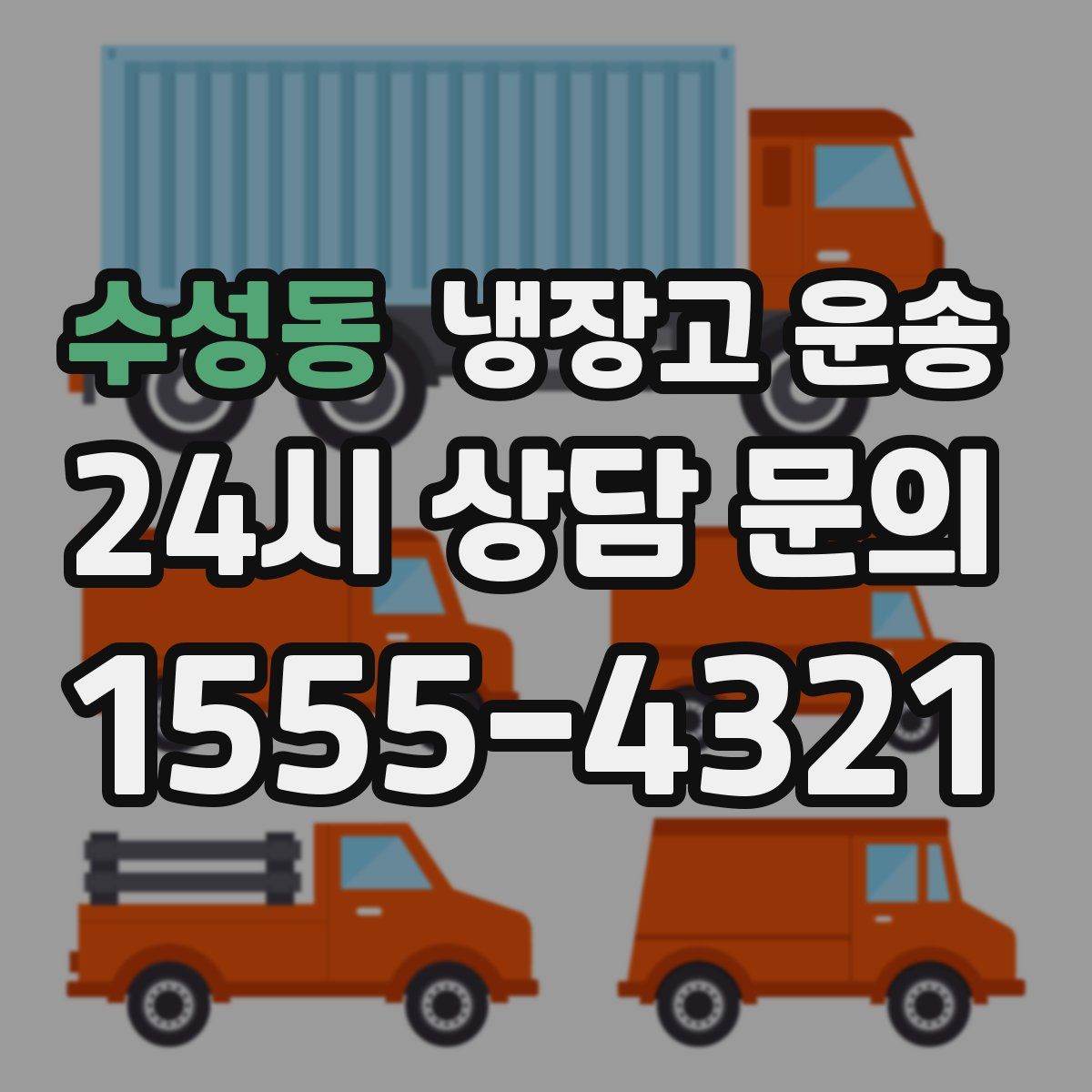 수성동 냉장고 운송