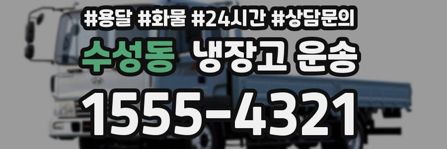 수성동 냉장고 운송
