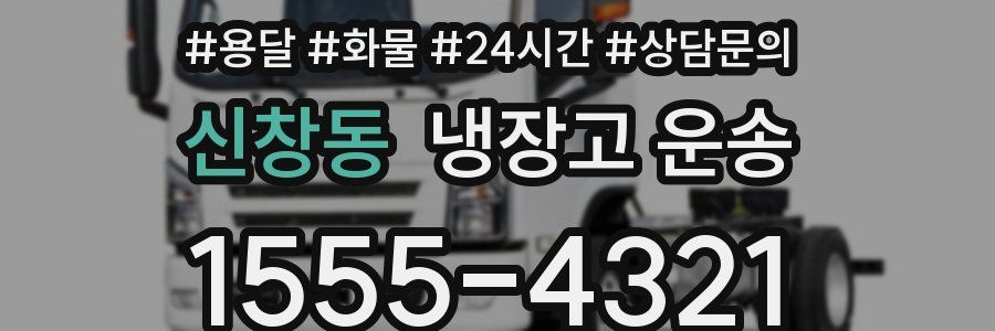 신창동 냉장고 운송