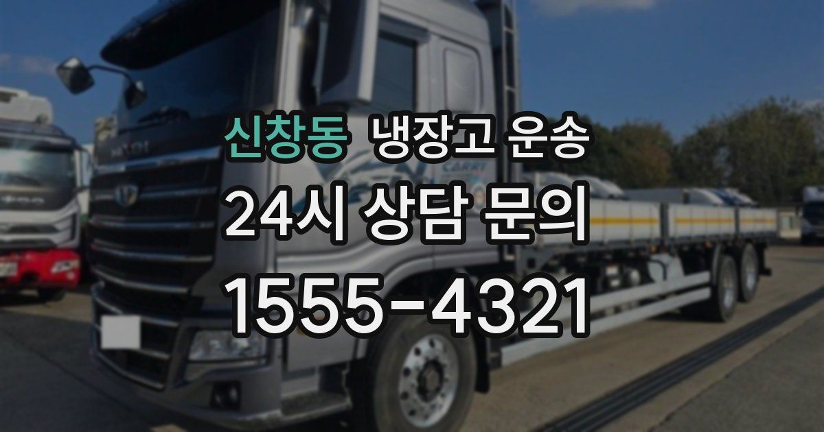 신창동 냉장고 운송