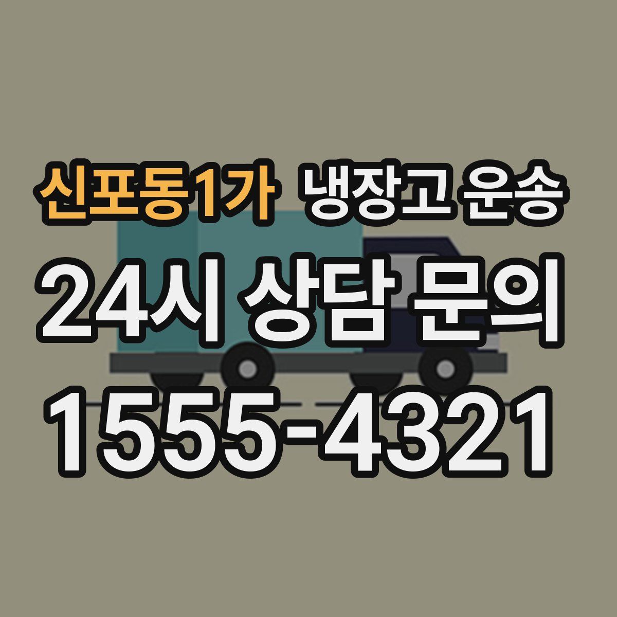 신포동1가 냉장고 운송