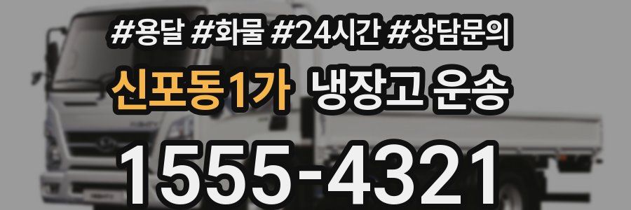 신포동1가 냉장고 운송