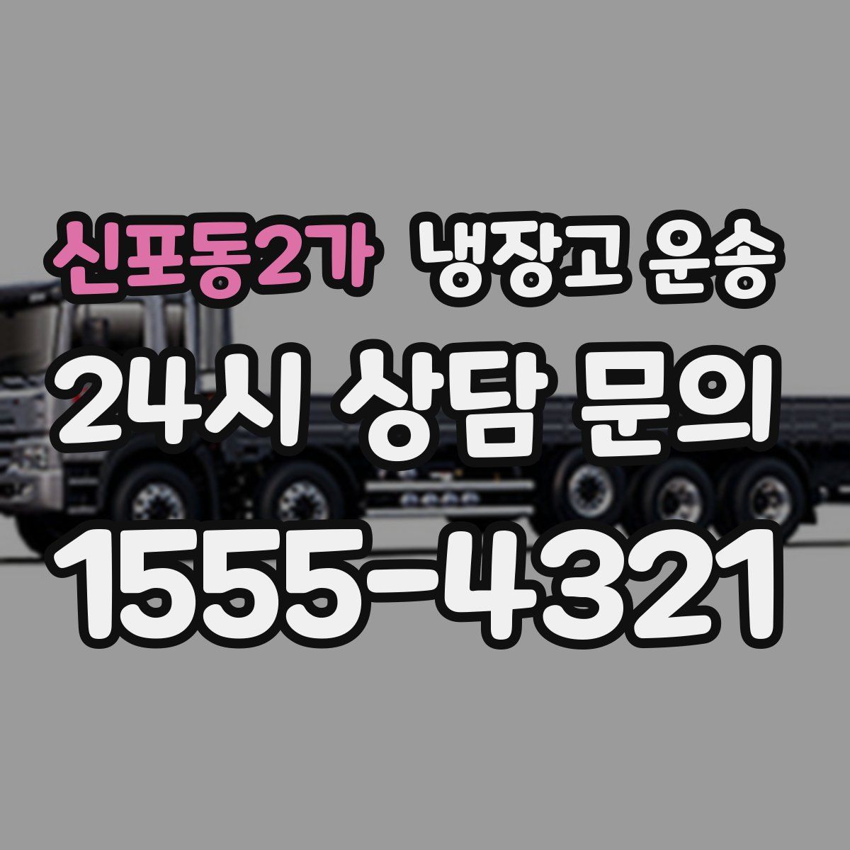 신포동2가 냉장고 운송