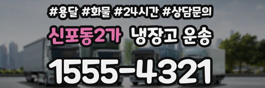 신포동2가 냉장고 운송