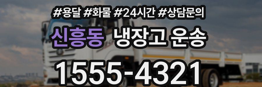 신흥동 냉장고 운송