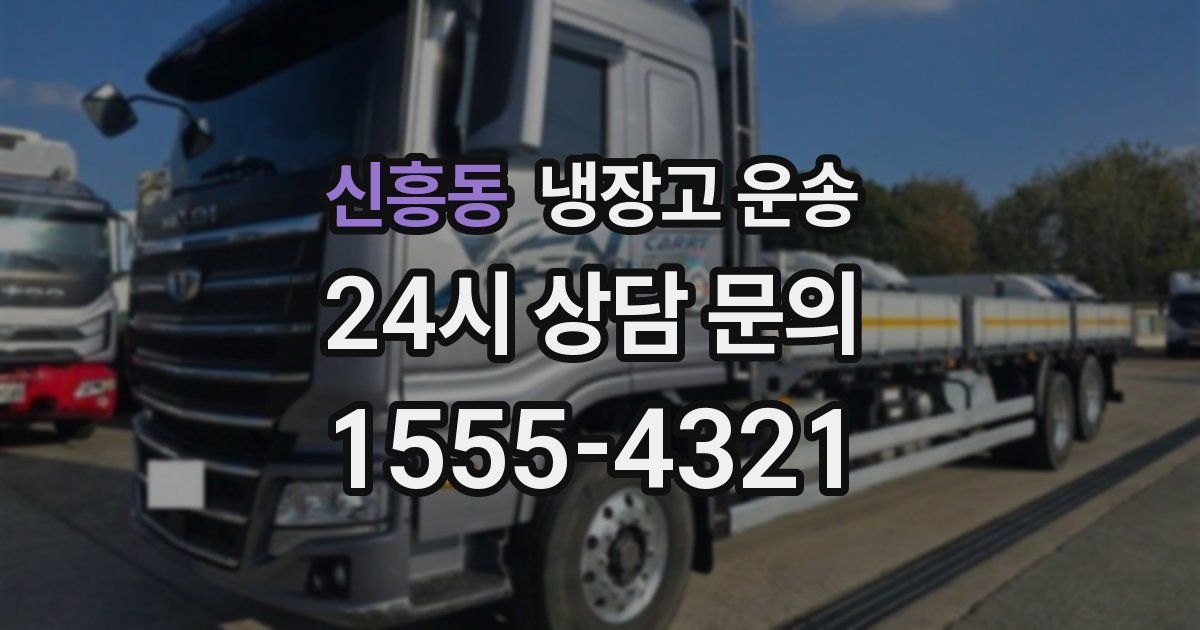 신흥동 냉장고 운송