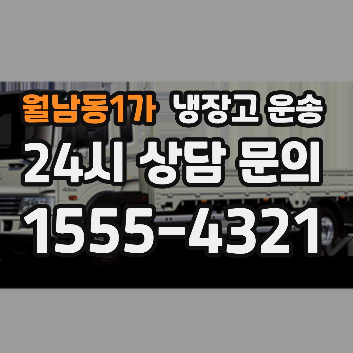 월남동1가 냉장고 운송