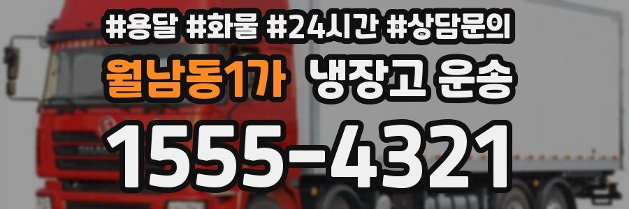 월남동1가 냉장고 운송