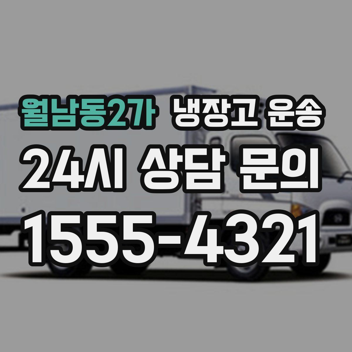 월남동2가 냉장고 운송