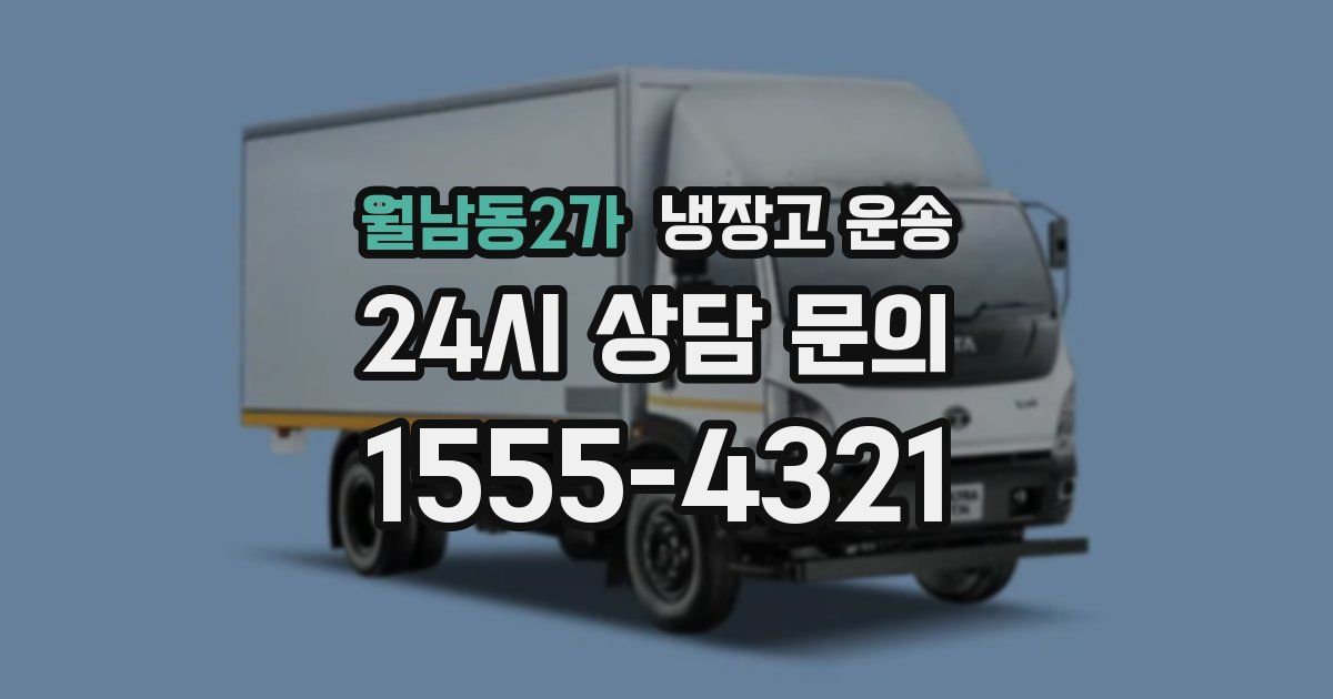 월남동2가 냉장고 운송