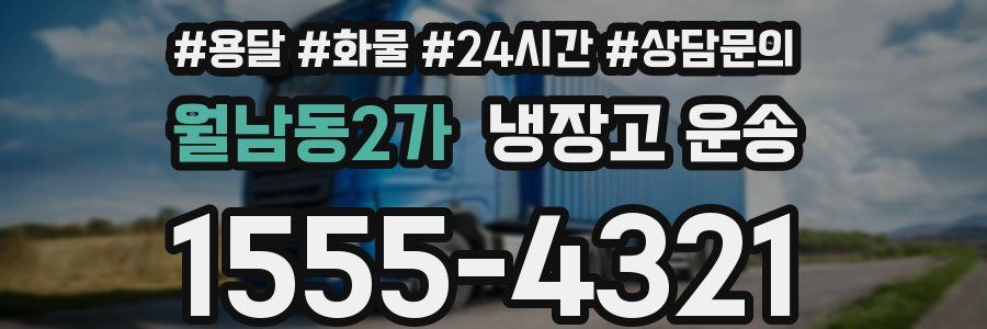 월남동2가 냉장고 운송
