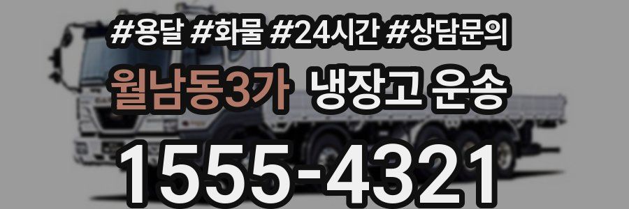월남동3가 냉장고 운송