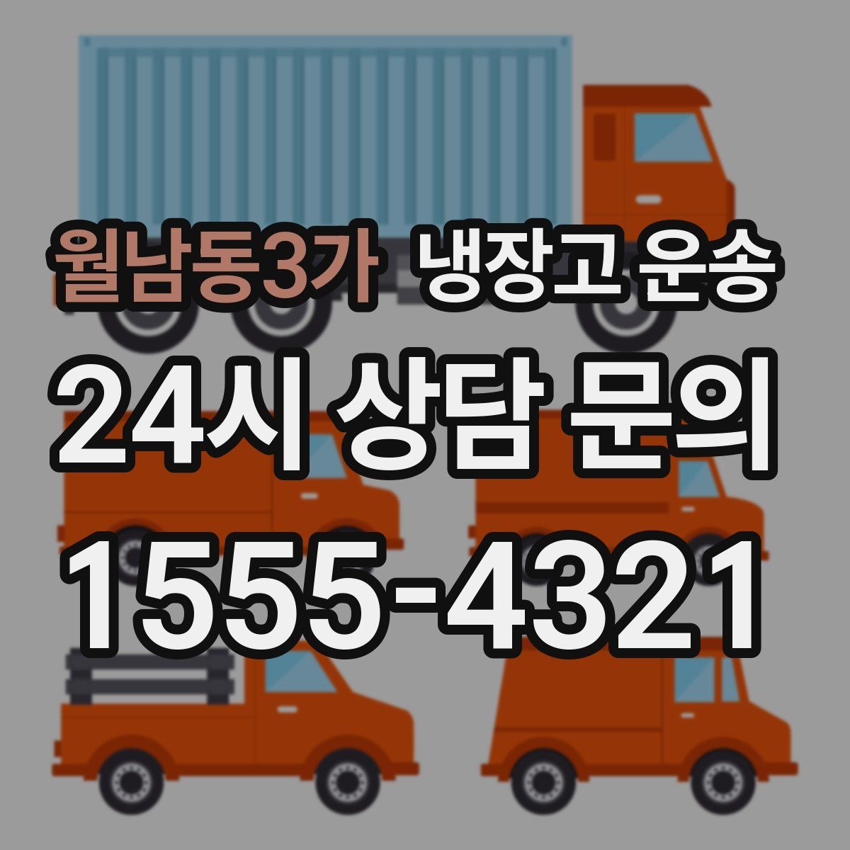 월남동3가 냉장고 운송