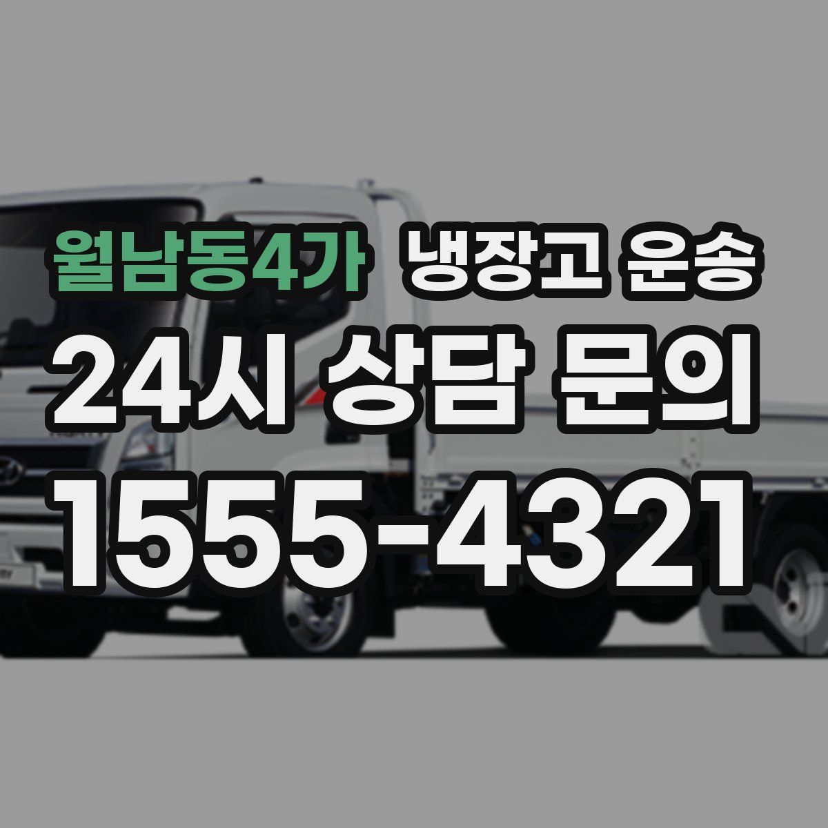 월남동4가 냉장고 운송