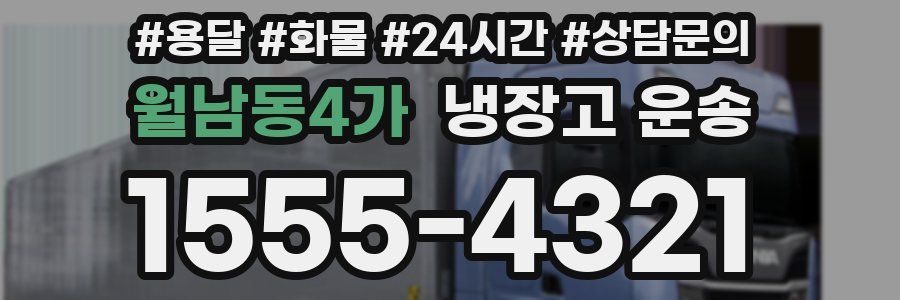 월남동4가 냉장고 운송
