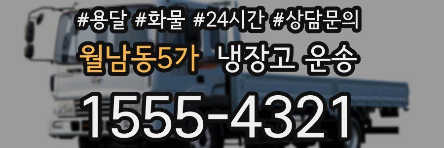 월남동5가 냉장고 운송