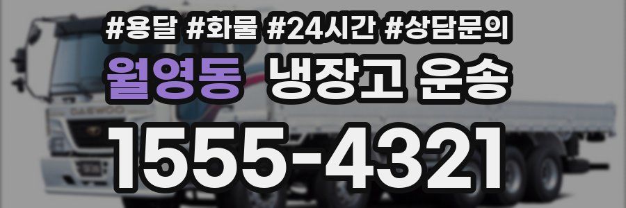 월영동 냉장고 운송