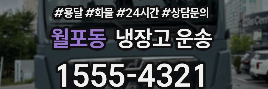 월포동 냉장고 운송