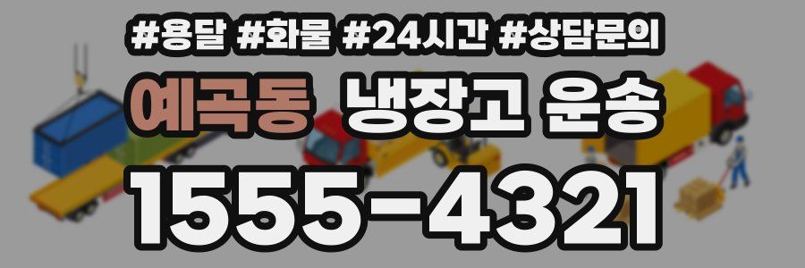 예곡동 냉장고 운송