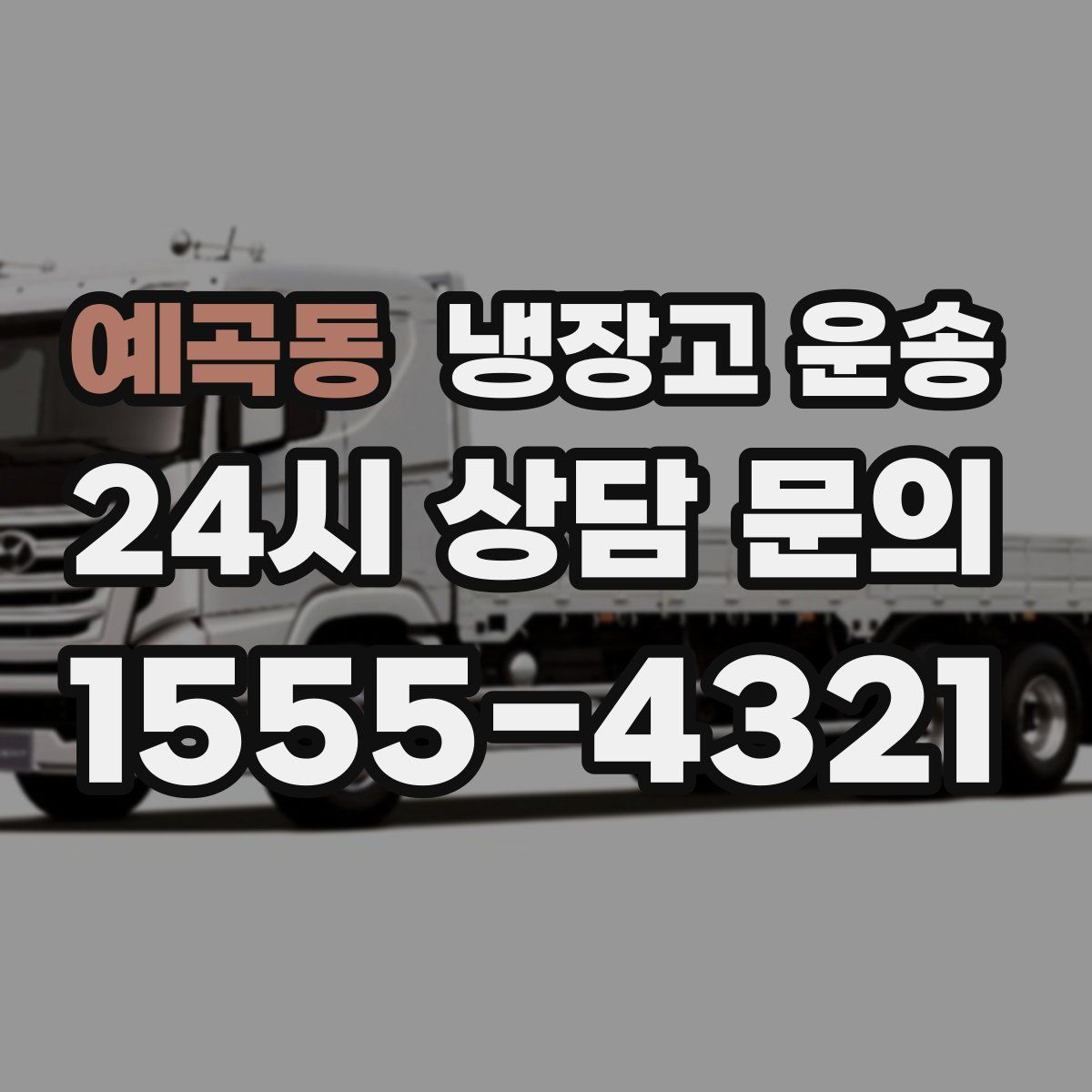 예곡동 냉장고 운송