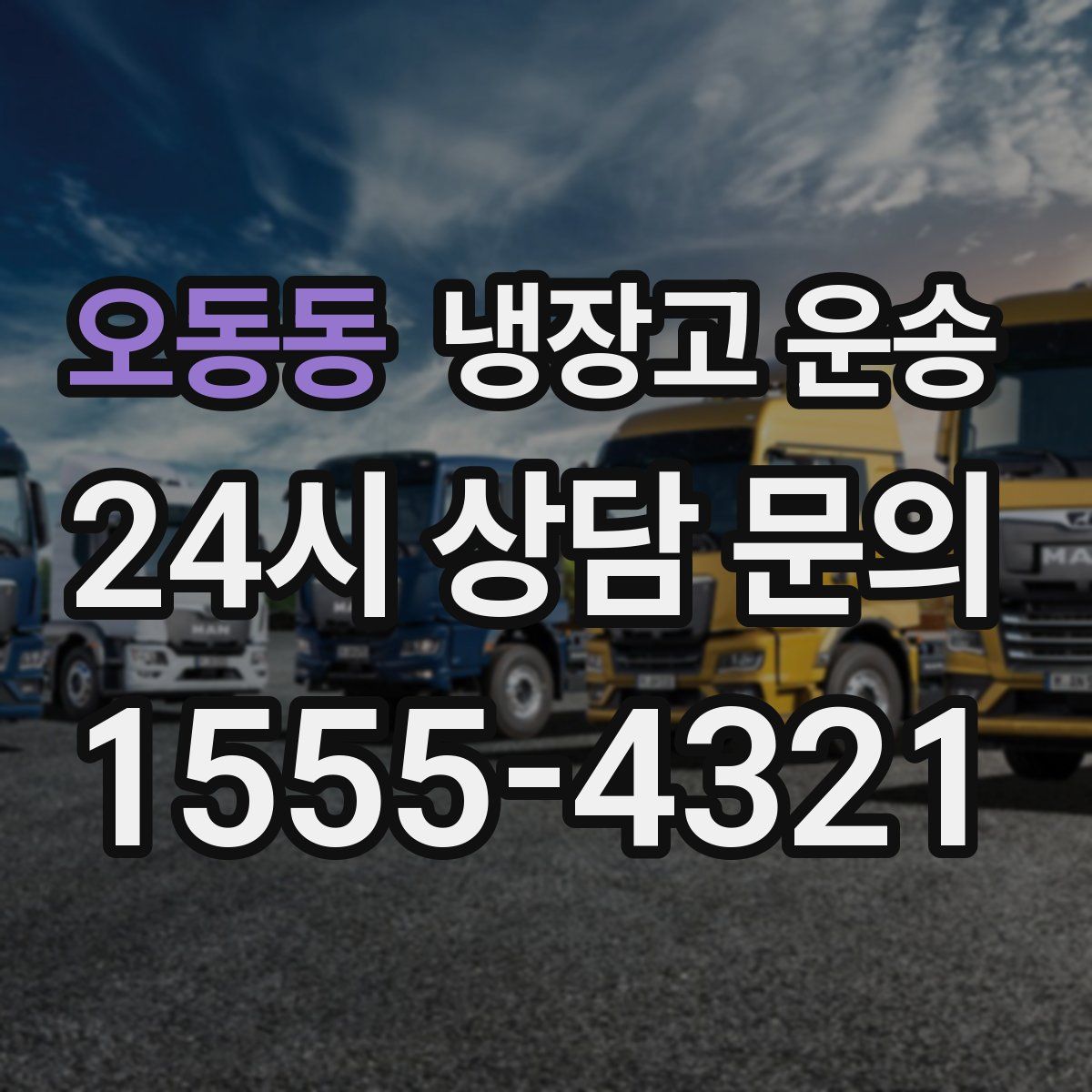 오동동 냉장고 운송