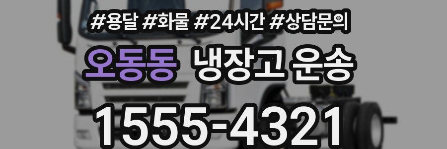 오동동 냉장고 운송