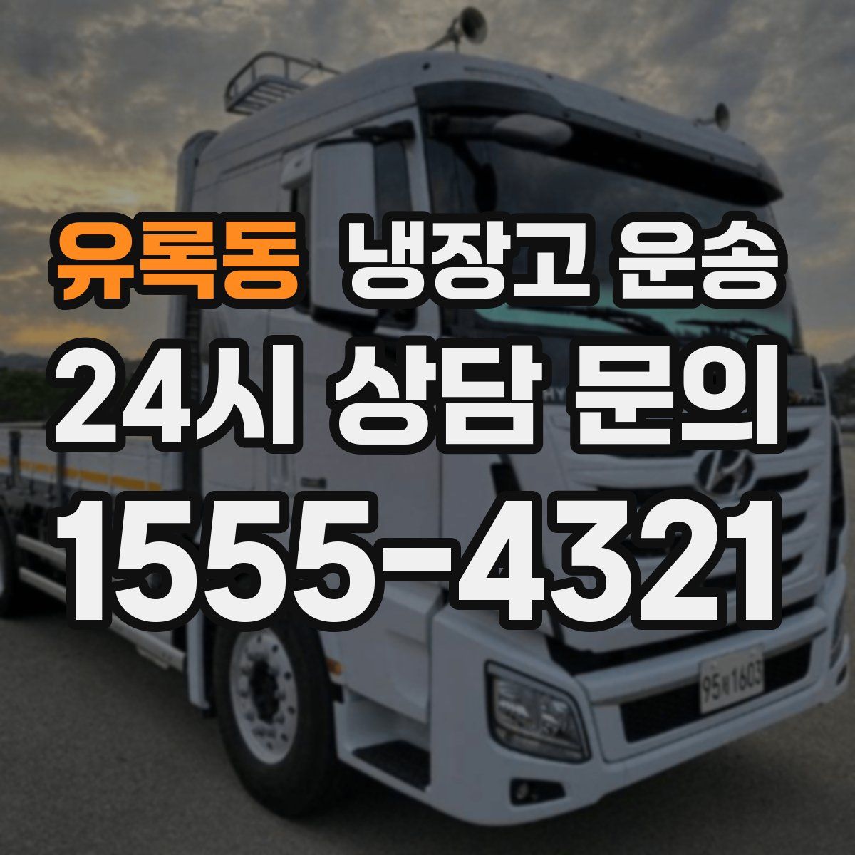 유록동 냉장고 운송