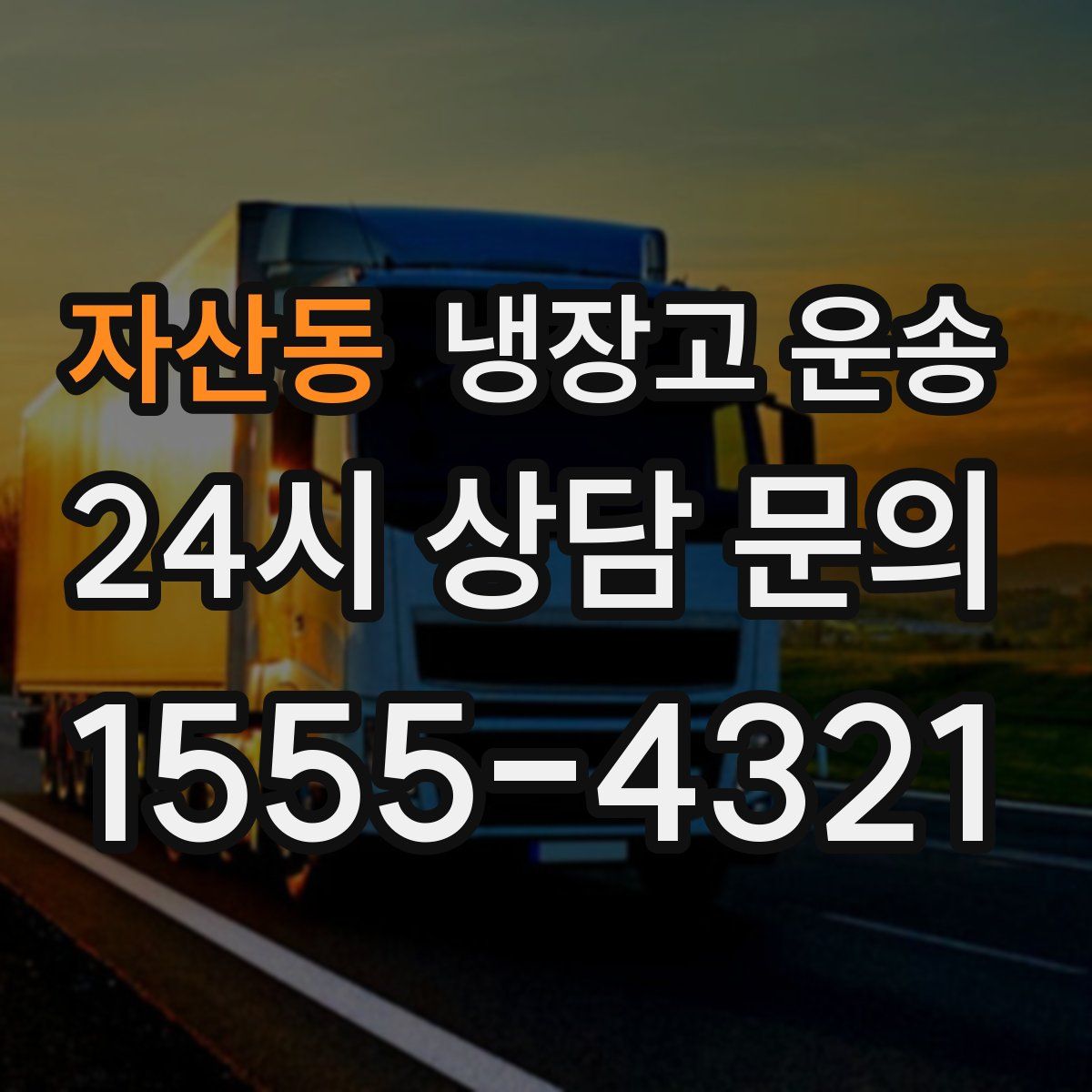 자산동 냉장고 운송
