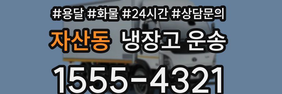 자산동 냉장고 운송
