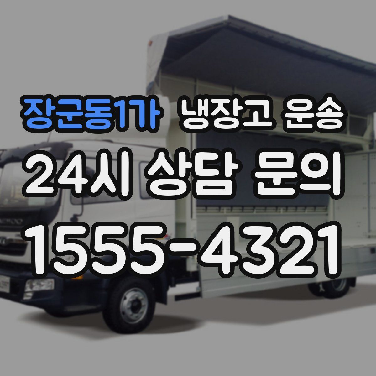 장군동1가 냉장고 운송
