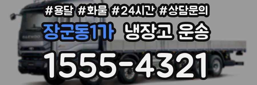 장군동1가 냉장고 운송