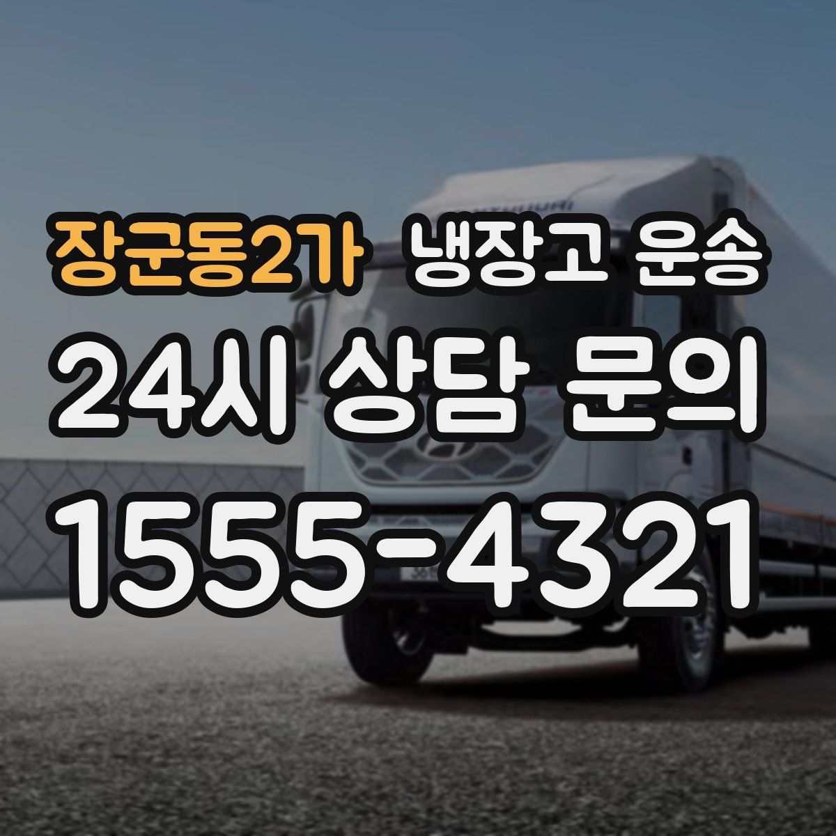 장군동2가 냉장고 운송