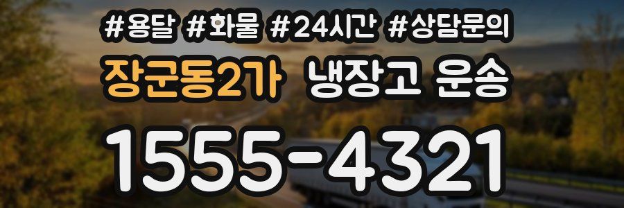 장군동2가 냉장고 운송