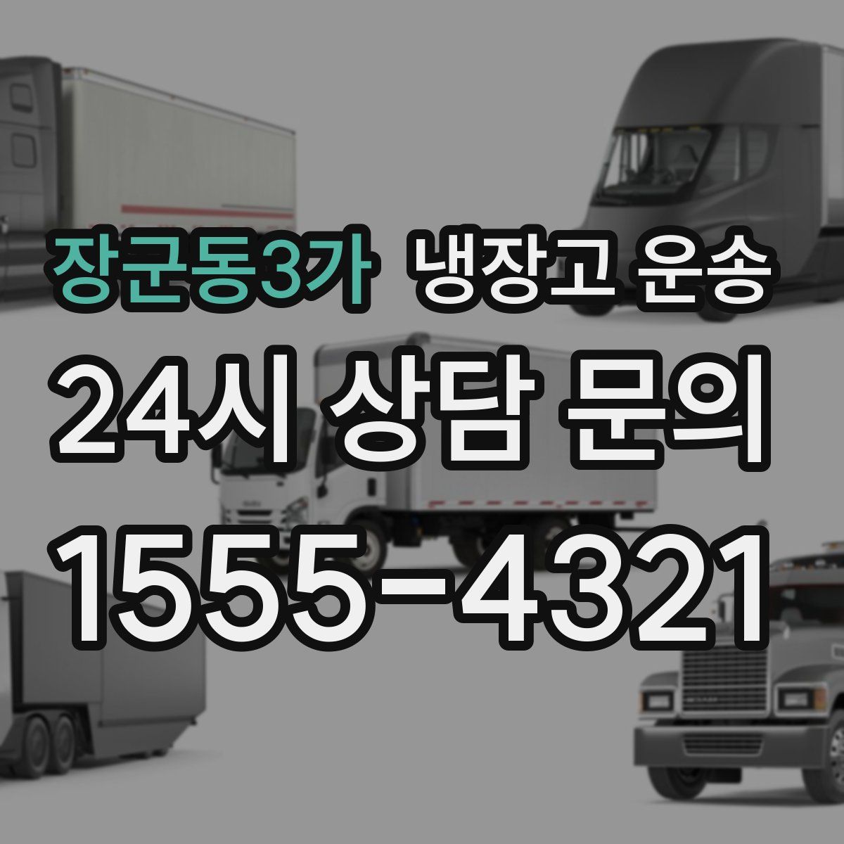 장군동3가 냉장고 운송