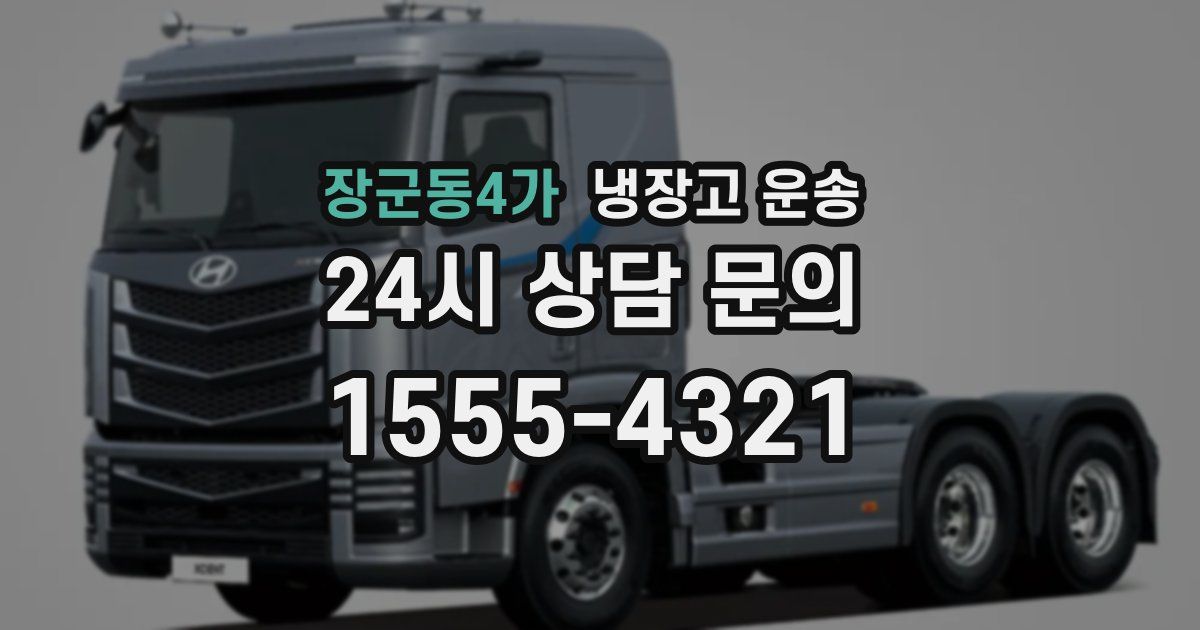 장군동4가 냉장고 운송