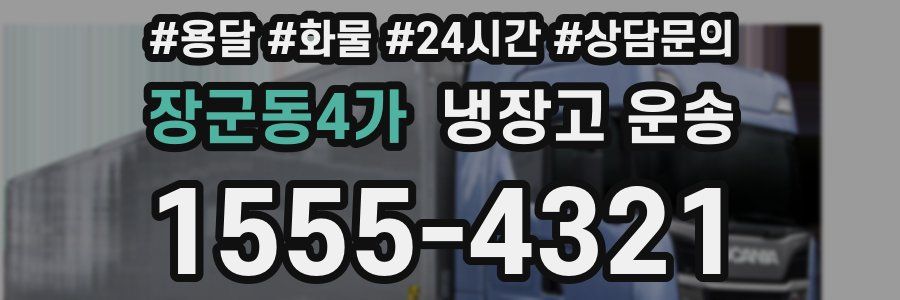 장군동4가 냉장고 운송