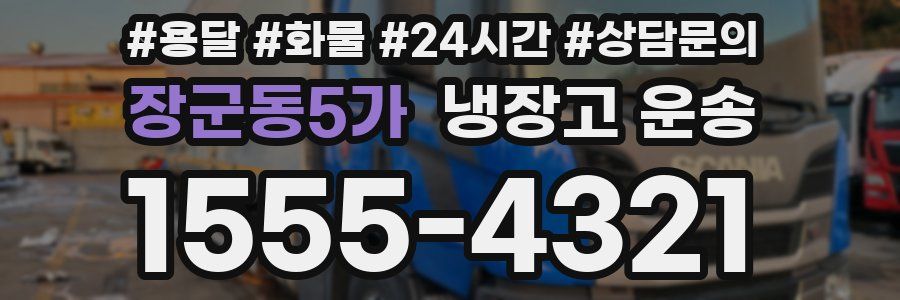 장군동5가 냉장고 운송